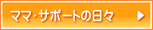 ママ・サポートの日々