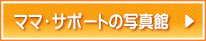 ママ・サポートの写真館