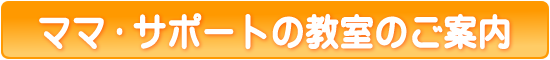 ママ・サポートの教室のご案内