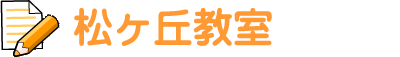 松ヶ丘教室
