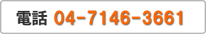 電話：04-7146-3661