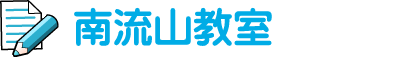 南流山教室