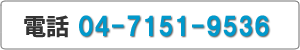 電話：04-7151-9536