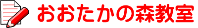 おおたかの森教室