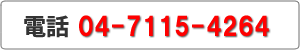 電話：04-7115-4264