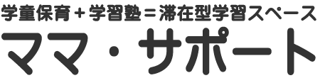 ママ・サポート