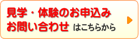 見学・体験のお申込み、お問い合わせはこちらから